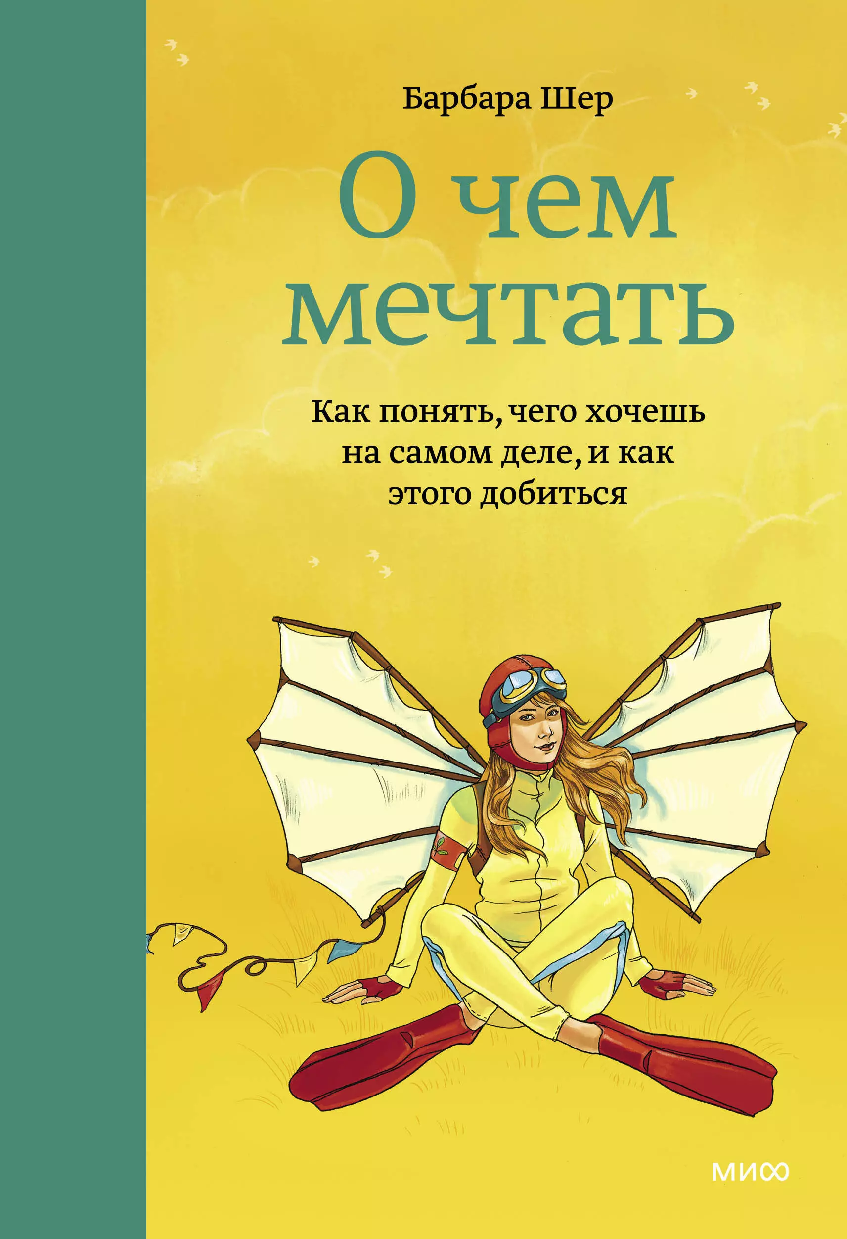 О чем мечтать. О чём мечтать Барбара Шер. Мечтать не вредно Барбара Шер. О чем мечтать книга. Книга о чем мечтать Барбара Шер.