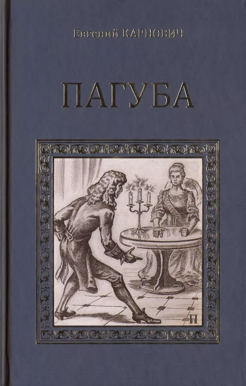 Карнович Евгений Петрович - Пагуба: романы