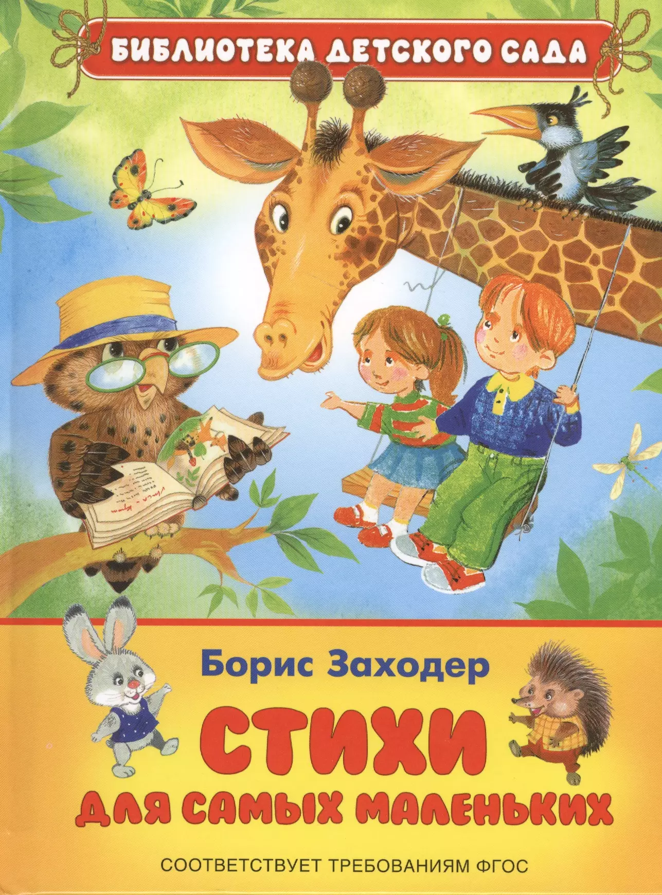 Стихи заходера. Борис Заходер стихи. Заходер стихи для детей. Книги Заходера для детей. Борис Заходер книги.