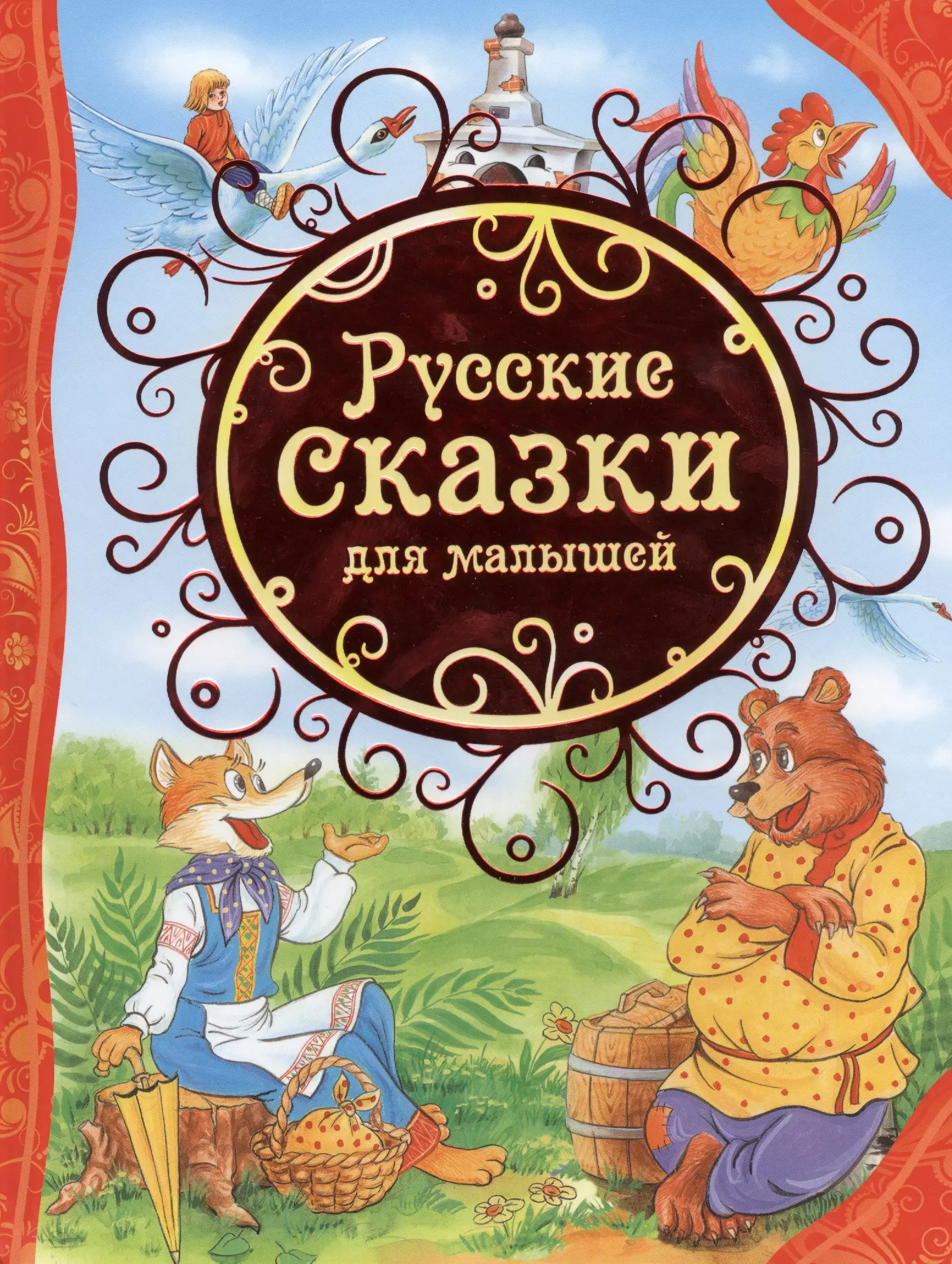 Лемко Дмитрий Михайлович, Толстой Алексей Николаевич, Булатов Михаил Александрович - Русские сказки для малышей