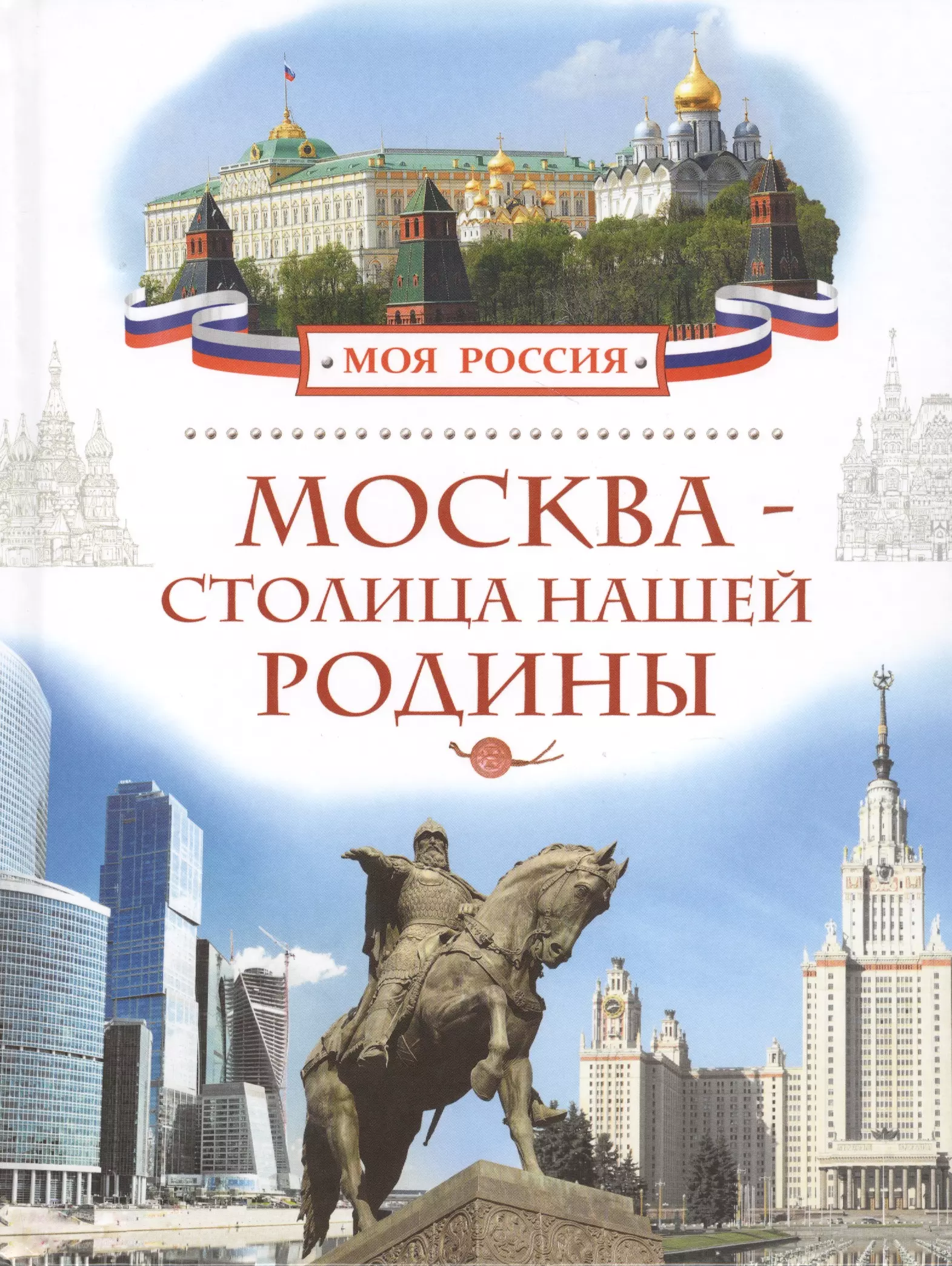 

Москва - столица нашей Родины