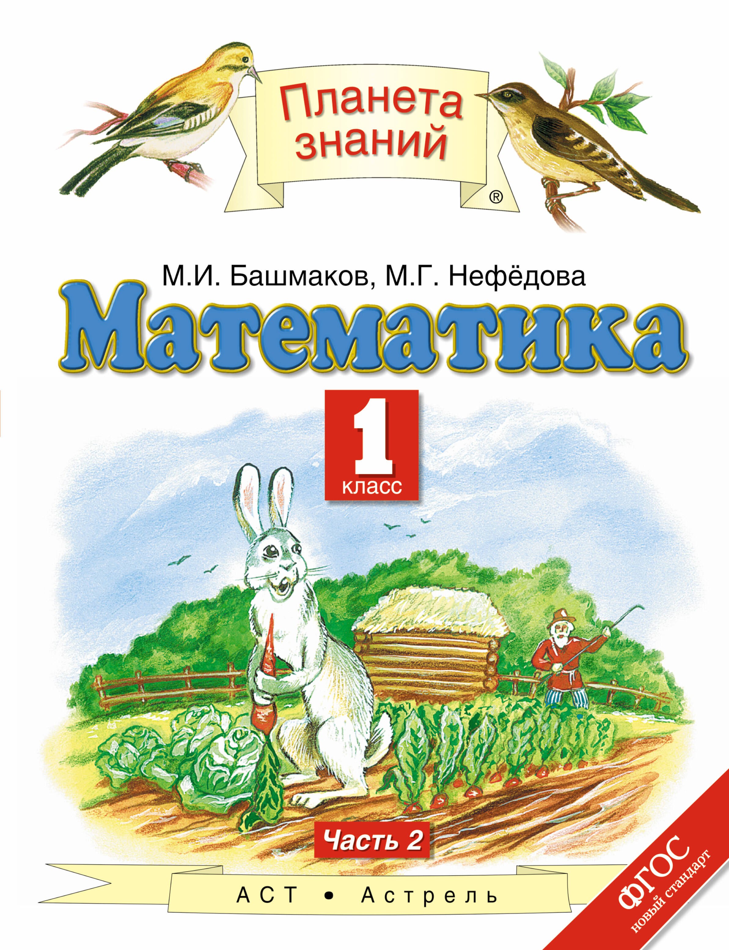 

Математика 1 кл. Учебник ч.2 (ПЗ) Башмаков (ФГОС)