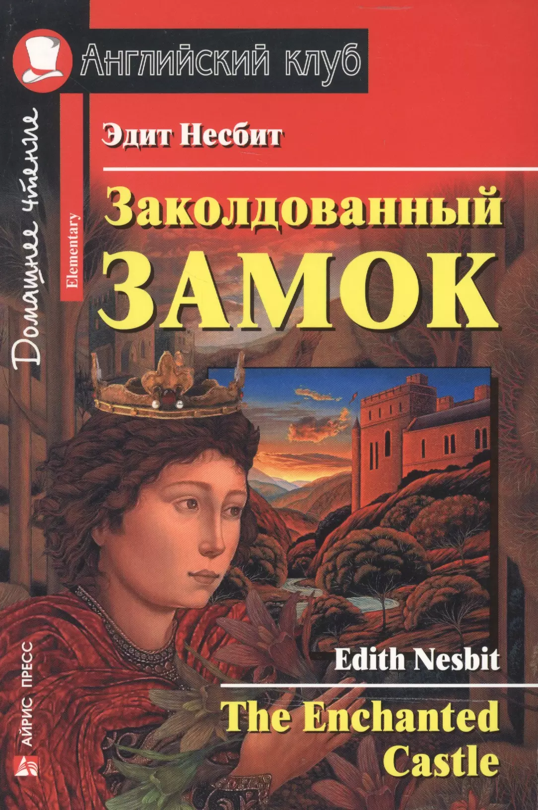 Домашнее чтение. Нёсбит заколдованный замок книга. Несбит заколдованный замок. Заколдованный замок Эдит Несбит. Заколдованный замок английский клуб.