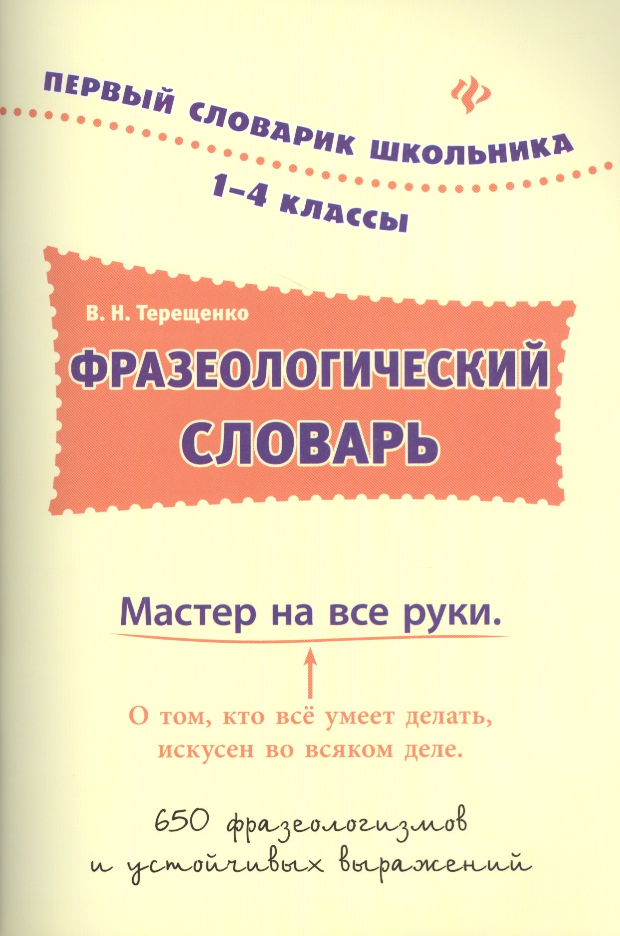 

Фразеологический словарь: 1-4 классы