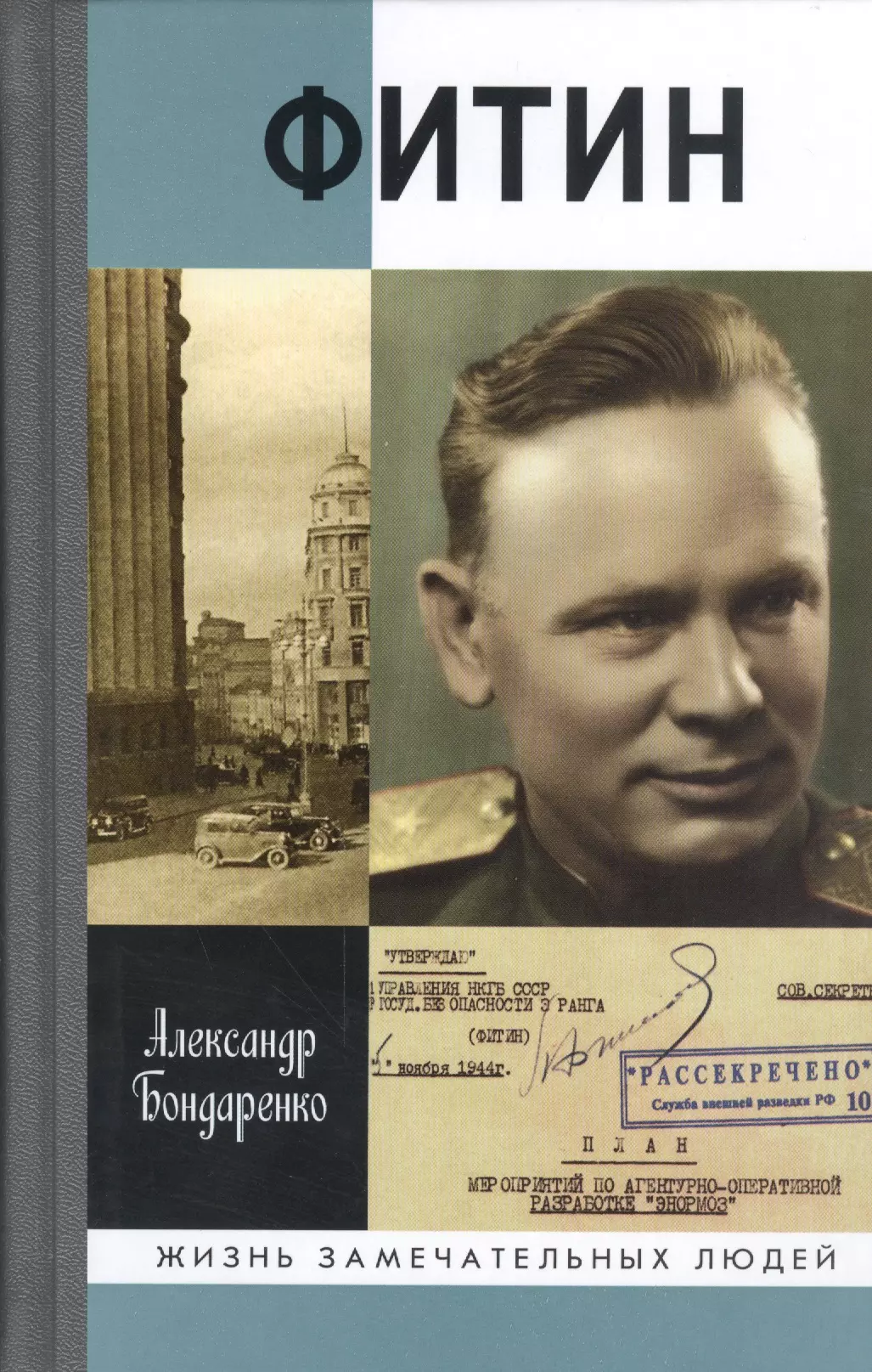 Фитин начальник разведки ссср. Павел Фитин ЖЗЛ. Бондаренко а. "Фитин". Павел Фитин разведчик. Бондаренко Александр Фитин Бондаренко книга Фитин.