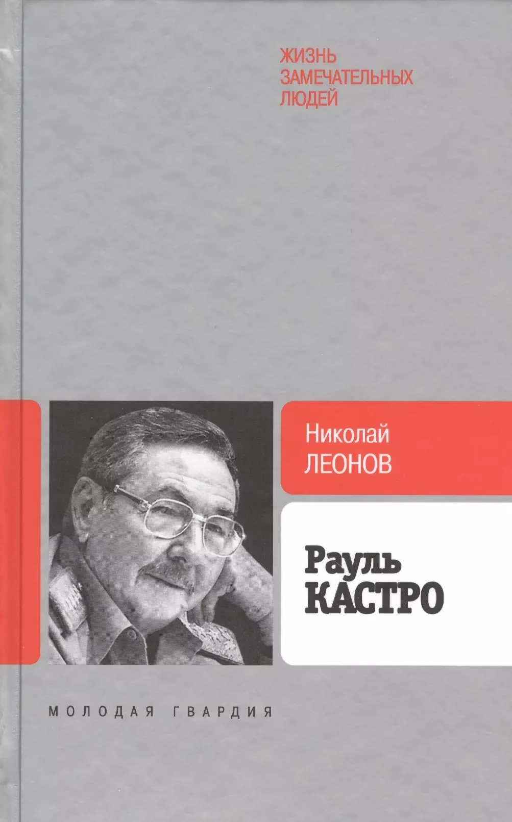 Леонов Н. - Рауль Кастро