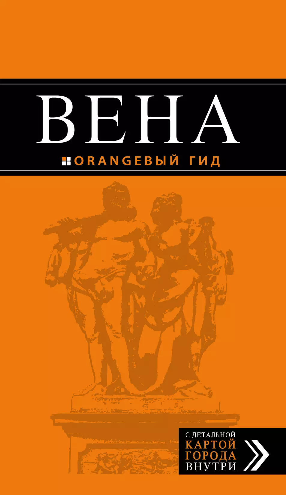 Крылова Екатерина С. - Вена: путеводитель / 4-е изд.