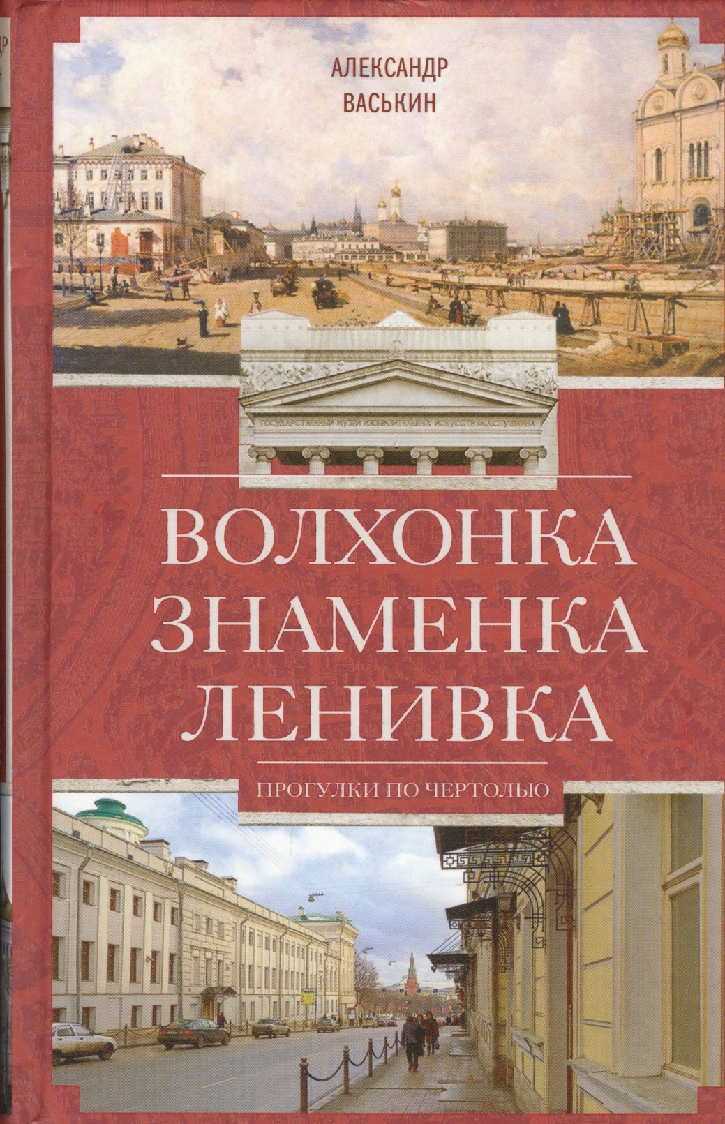 

Волхонка. Знаменка. Ленивка. Прогулки по Чертолью
