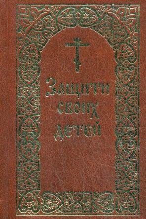 

Защити своих детей