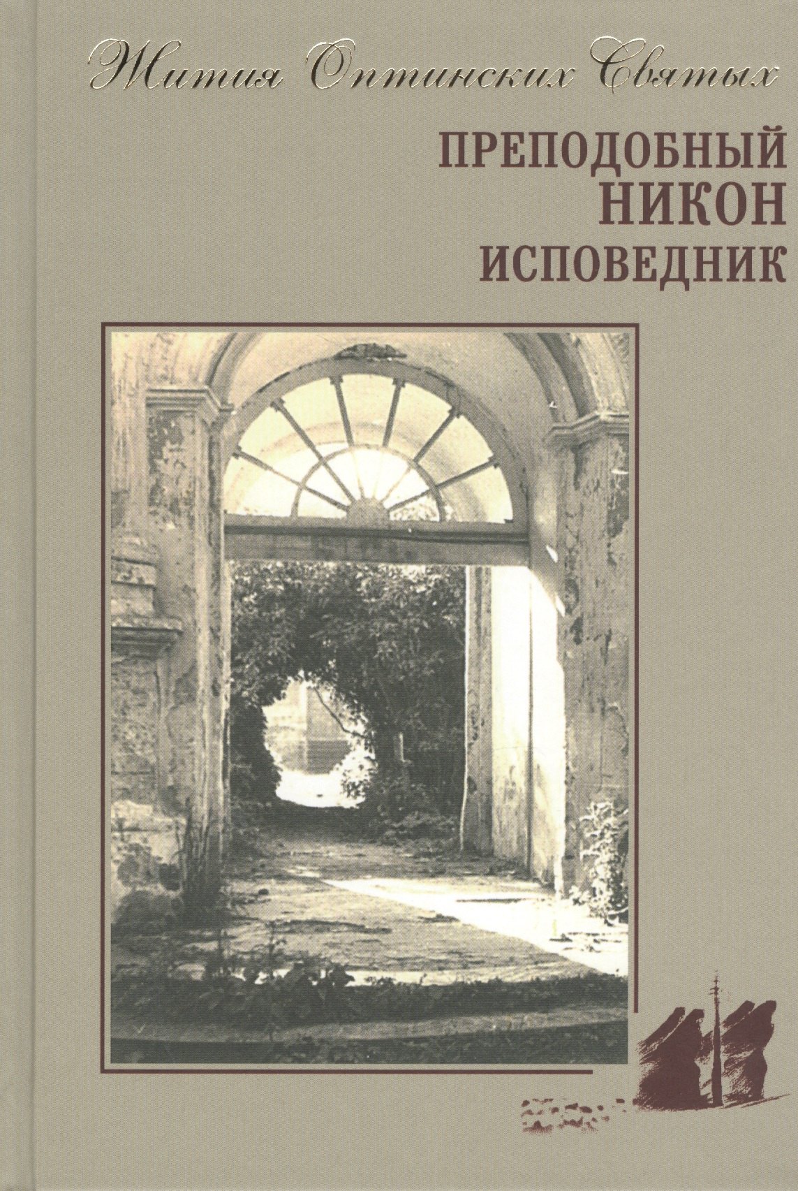 

Преподобный Никон Исповедник