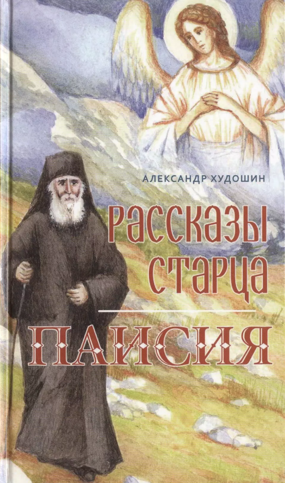 Худошин Александр - Рассказы старца Паисия