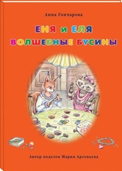 

Еня и Еля. Волшебные бусины