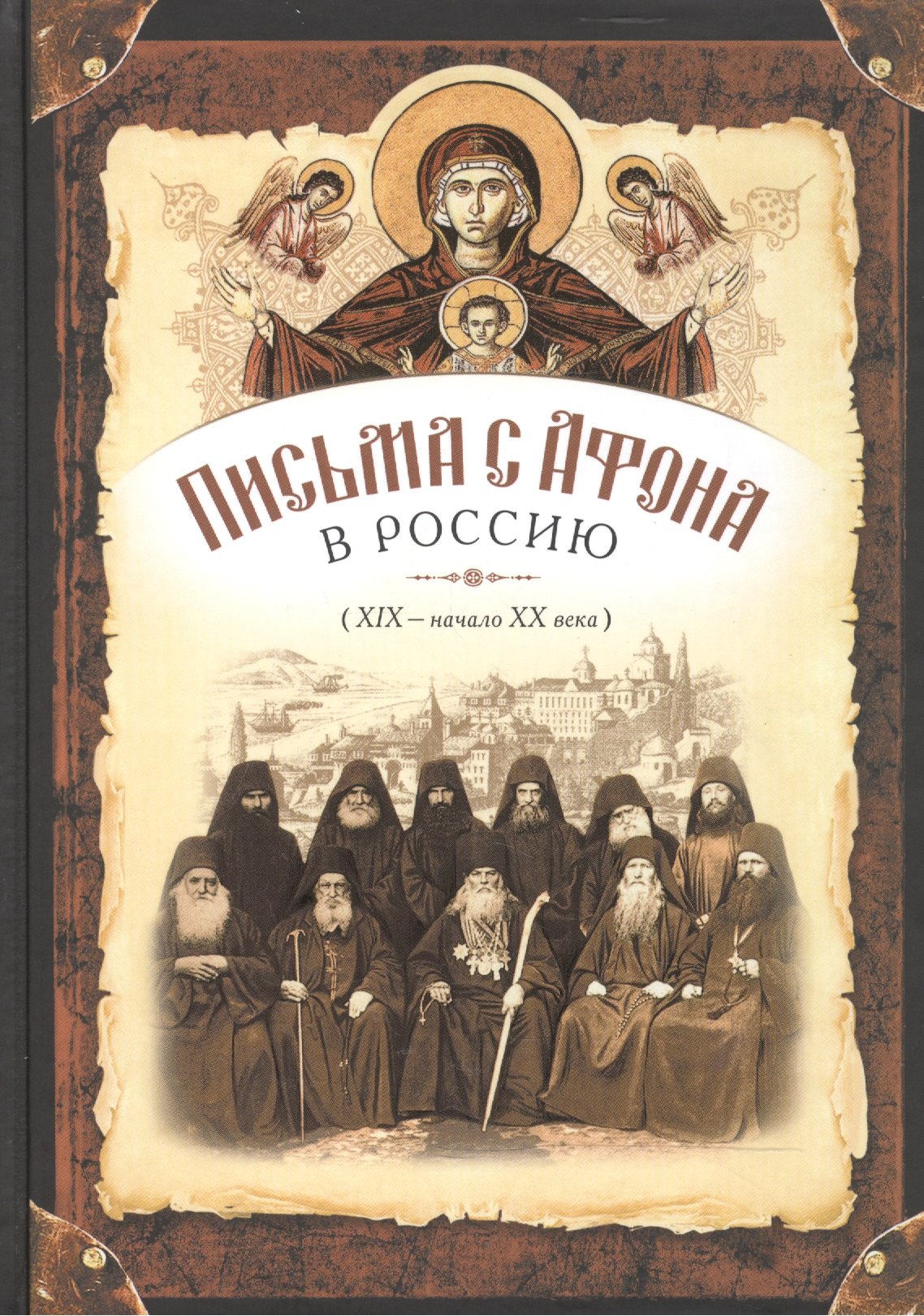 

Письма с Афона в Россию (19-20 века)