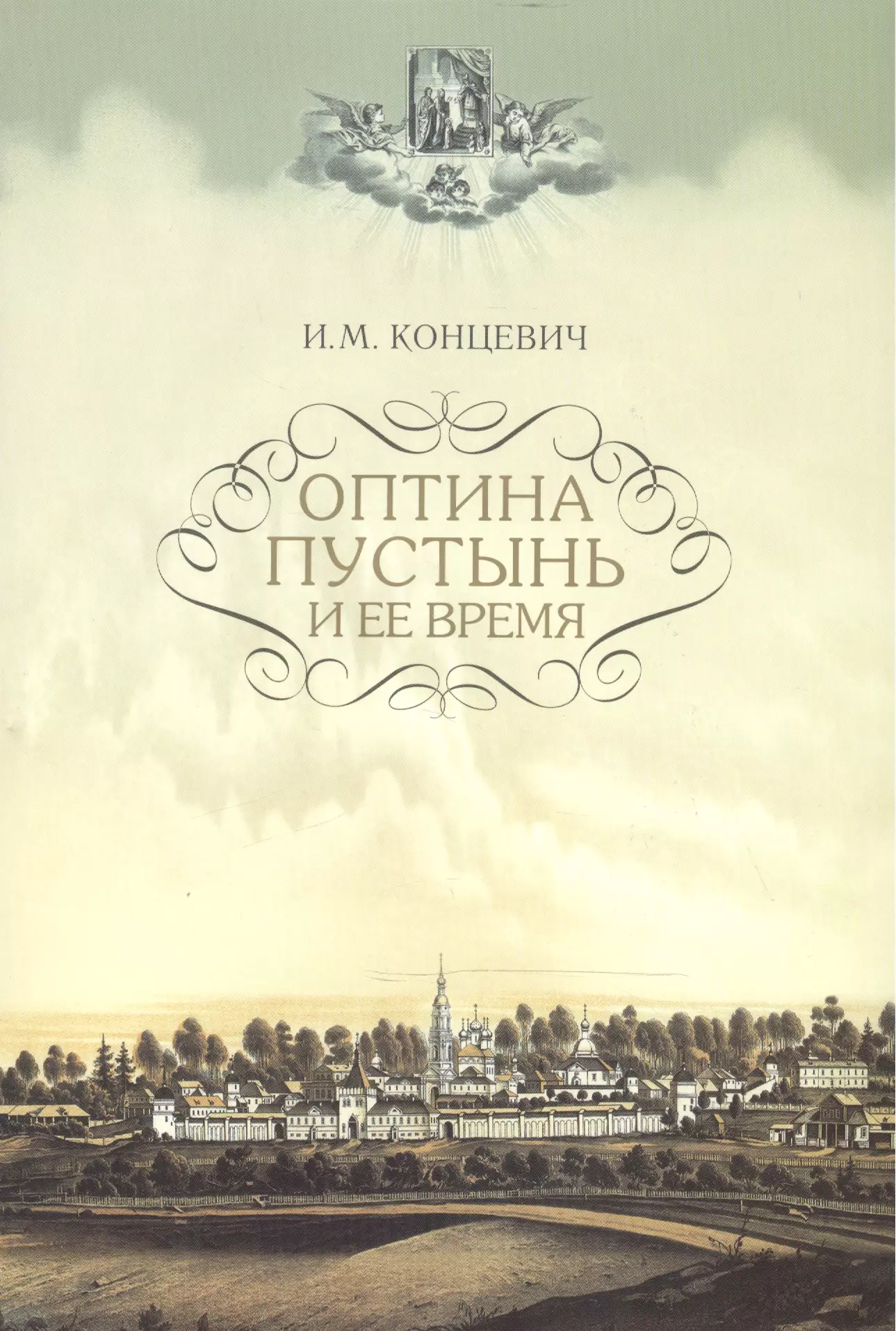 Книга пустынь. Концевич Оптина пустынь. Оптина пустынь книга. Оптина пустынь и ее время. И.М. Концевич. Иван Концевич «Оптина пустынь и ее время».