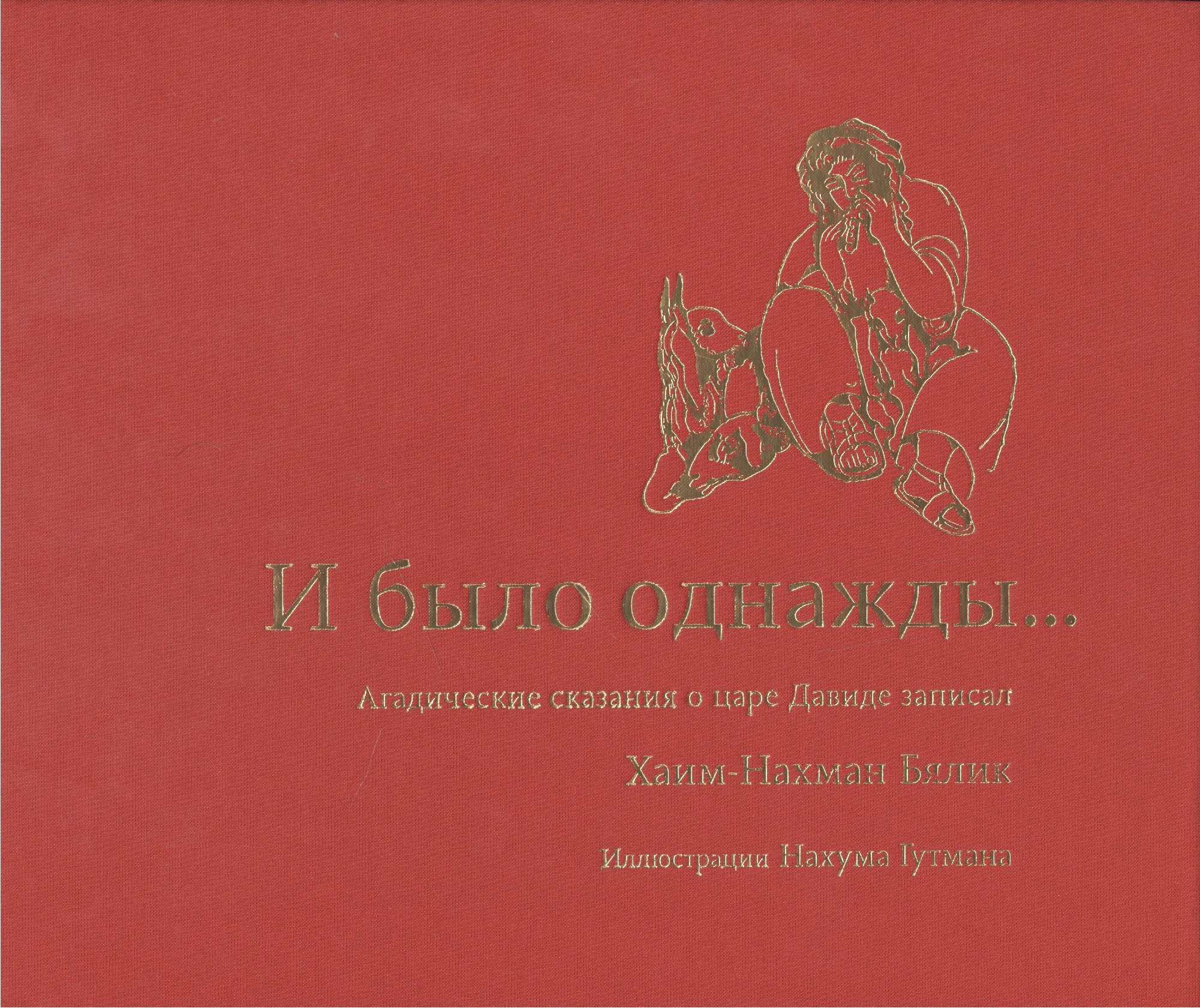 

И было однажды… Агадические сказания о царе Давиде записал Хаим-Нахман Бялик