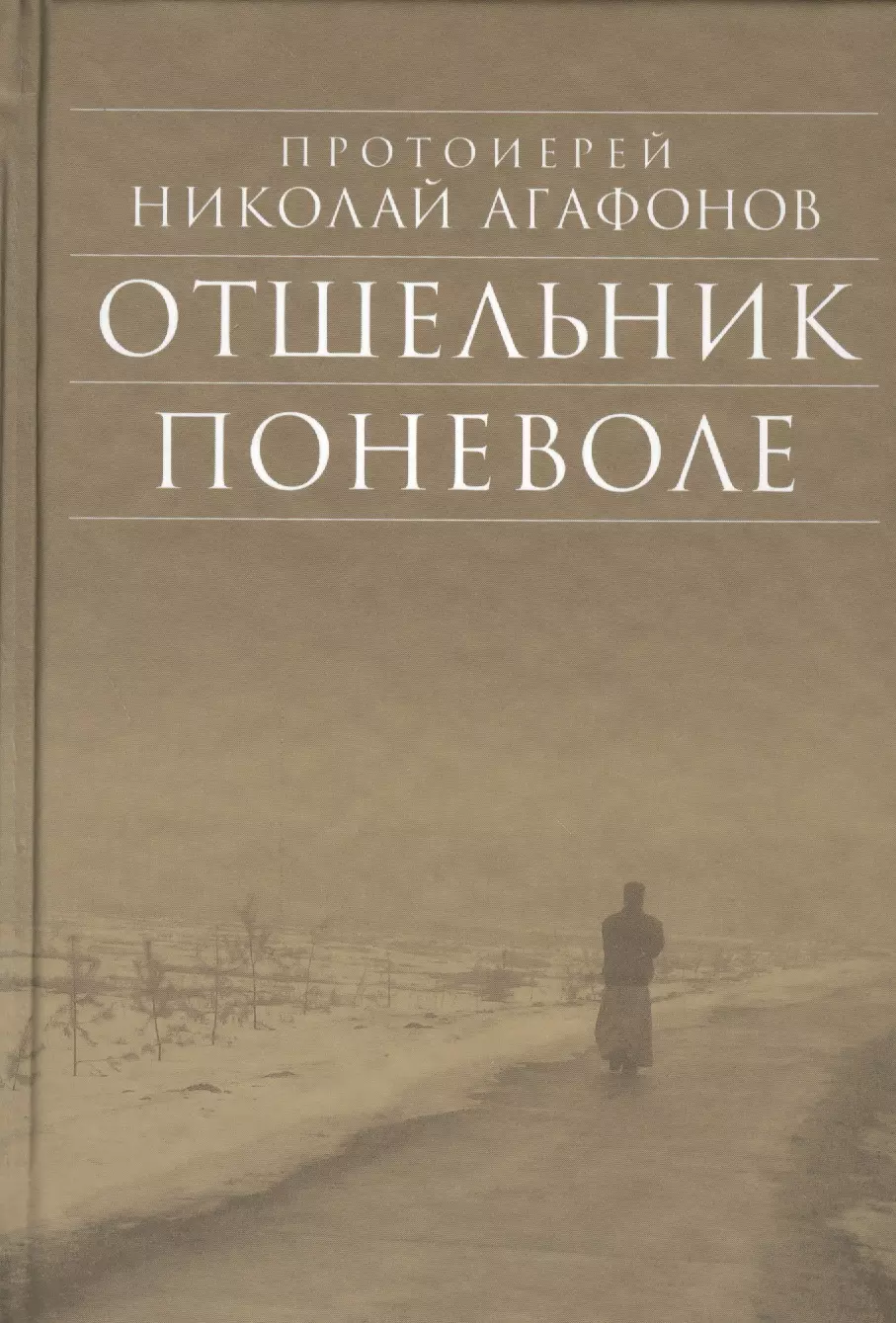 Рассказы отшельника. Отшельник книга. Отшельник поневоле.