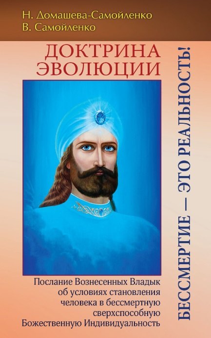 

Доктрина Эволюции. Бессмертие — это Реальность!