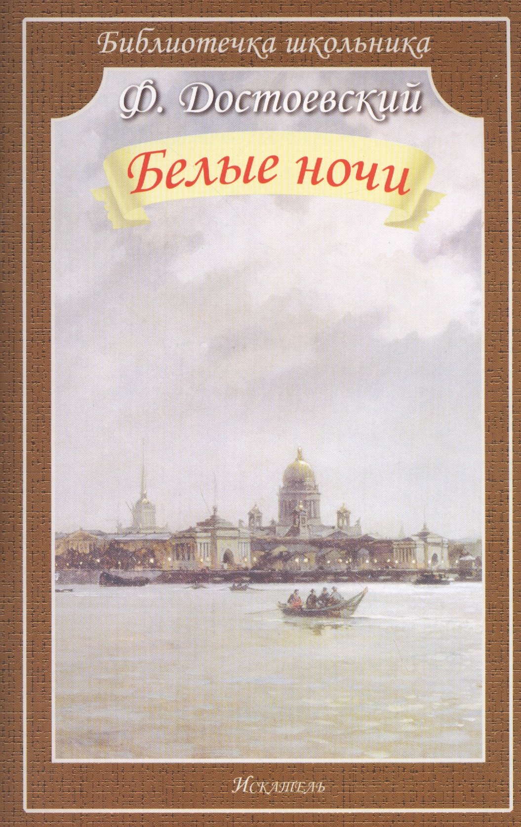 

Белые ночи