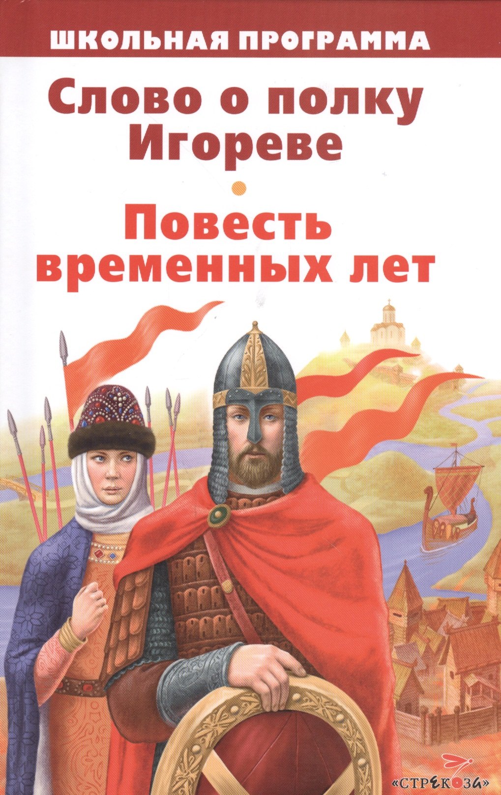 

Слово о полку Игореве. Повесть временных лет