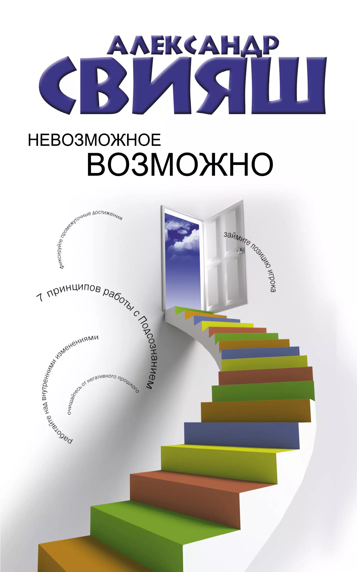 Невозможное возможно. Книга невозможное возможно. Свияш невозможное возможно. Александр Свияш невозможное возможно. Александр Свияш книги.