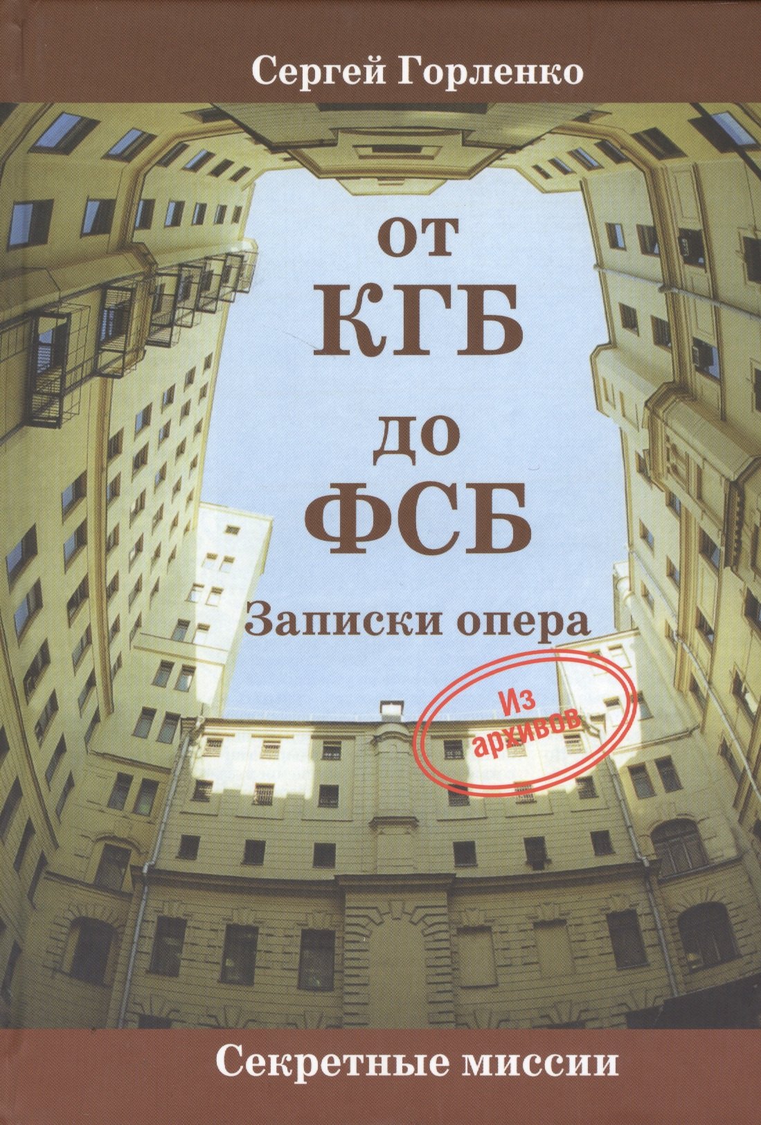 

От КГБ до ФСБ. Записки опера