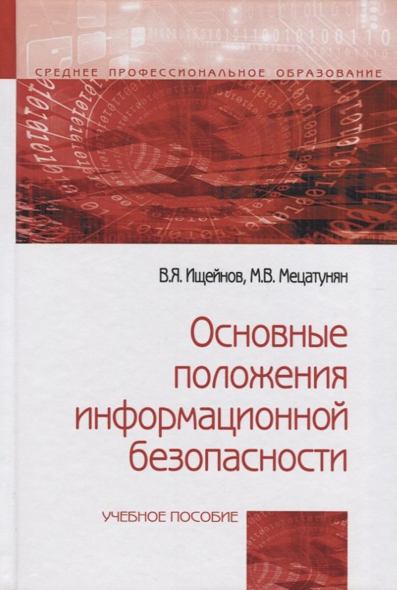 

Основные положения информационной безопасности