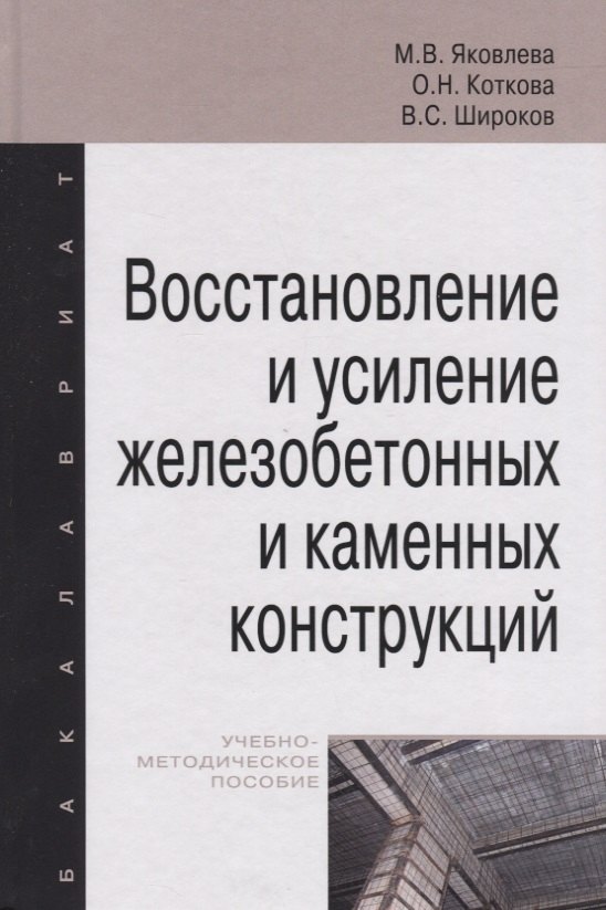 

Восстановление и усиление железобетонных и каменных конструкций