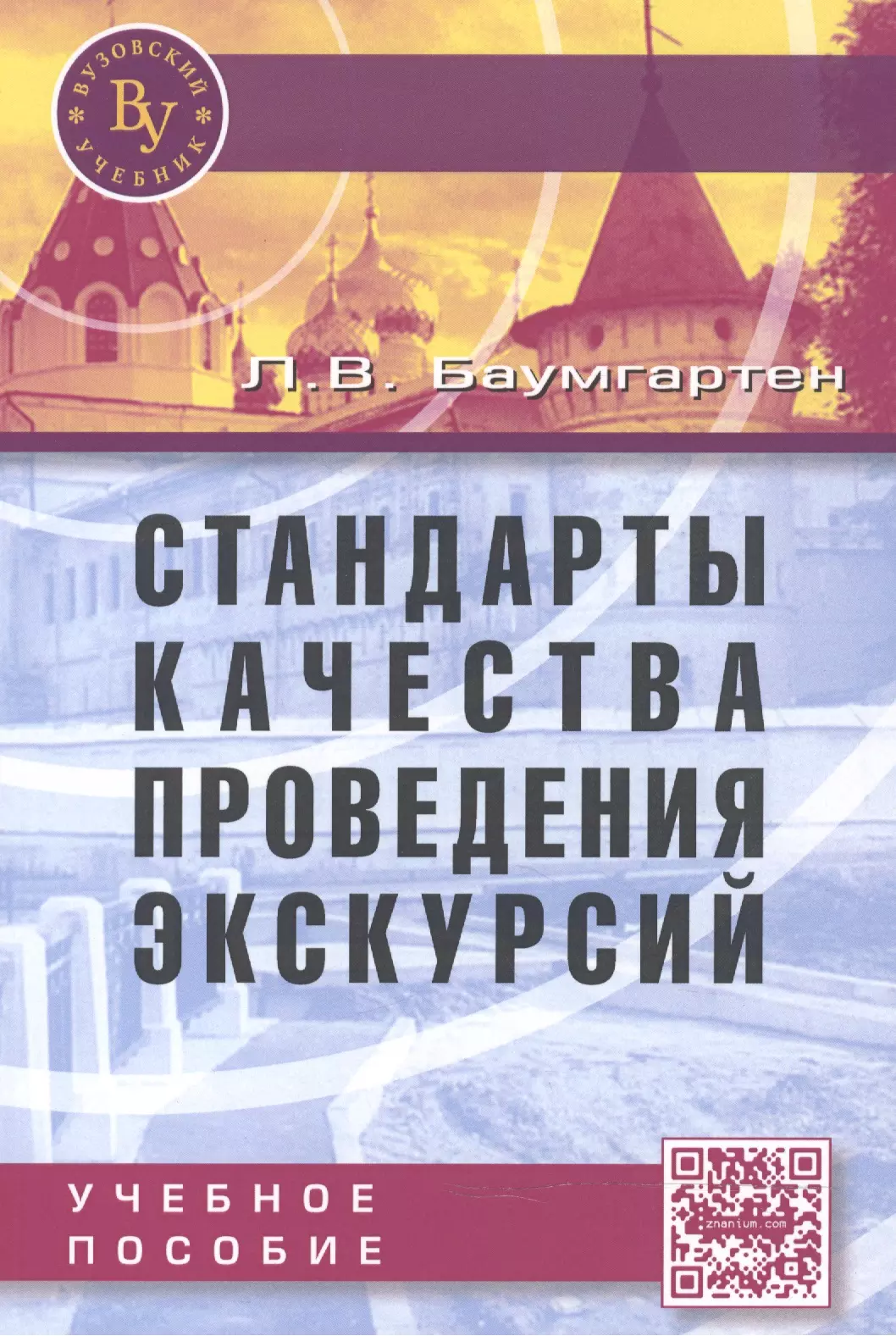 Баумгартен Леонид Владимирович - Стандарты качества проведения экскурсий