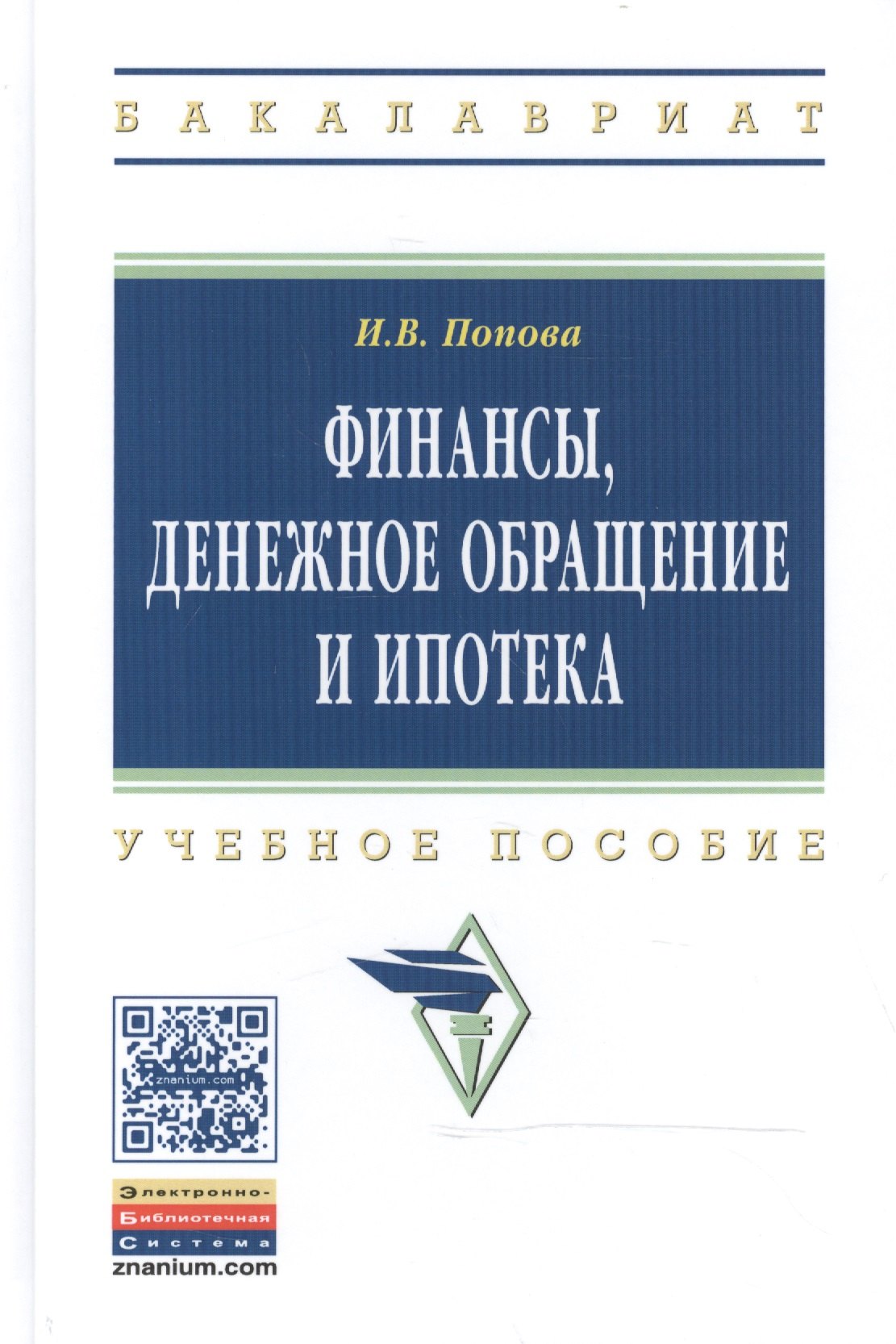 

Финансы, денежное обращение и ипотека