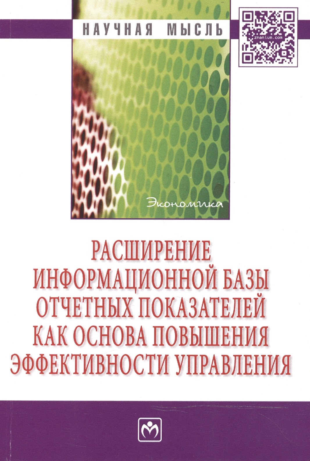 

Расширение информационной базы отчетных показателей как основа повышения эффективности управления