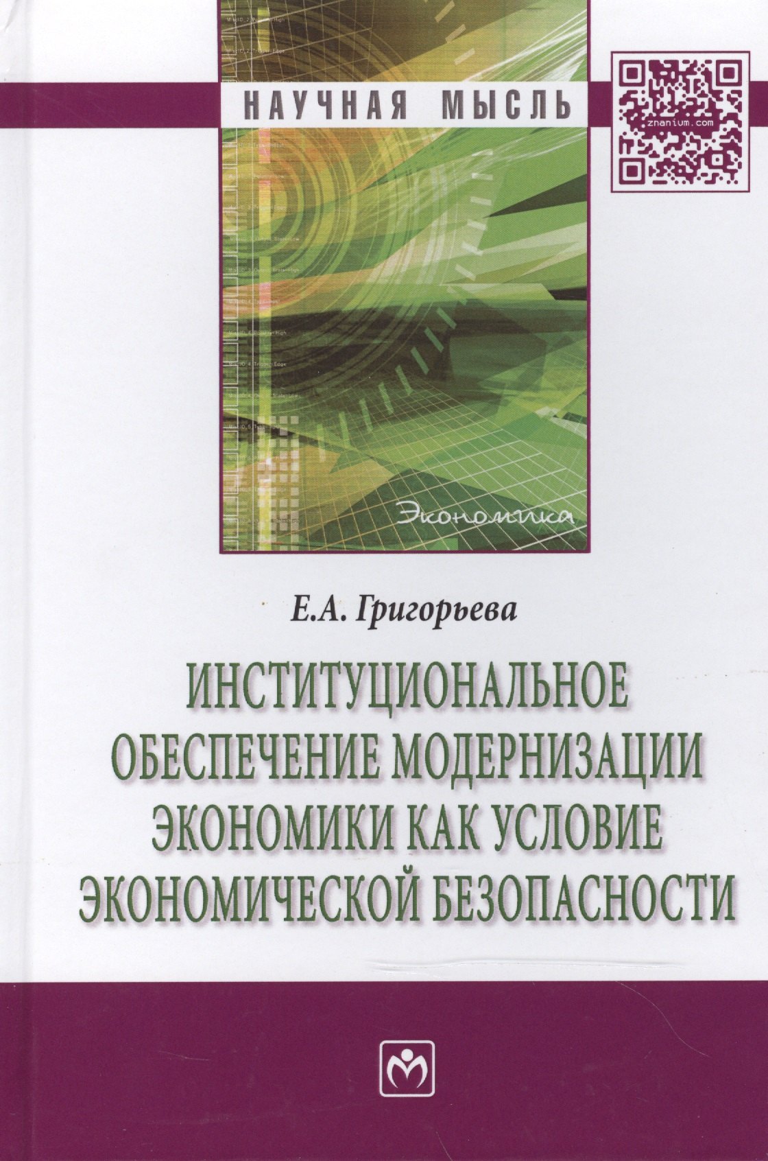 

Институциональное обеспечение модернизации экономики как условие экономической безопасности