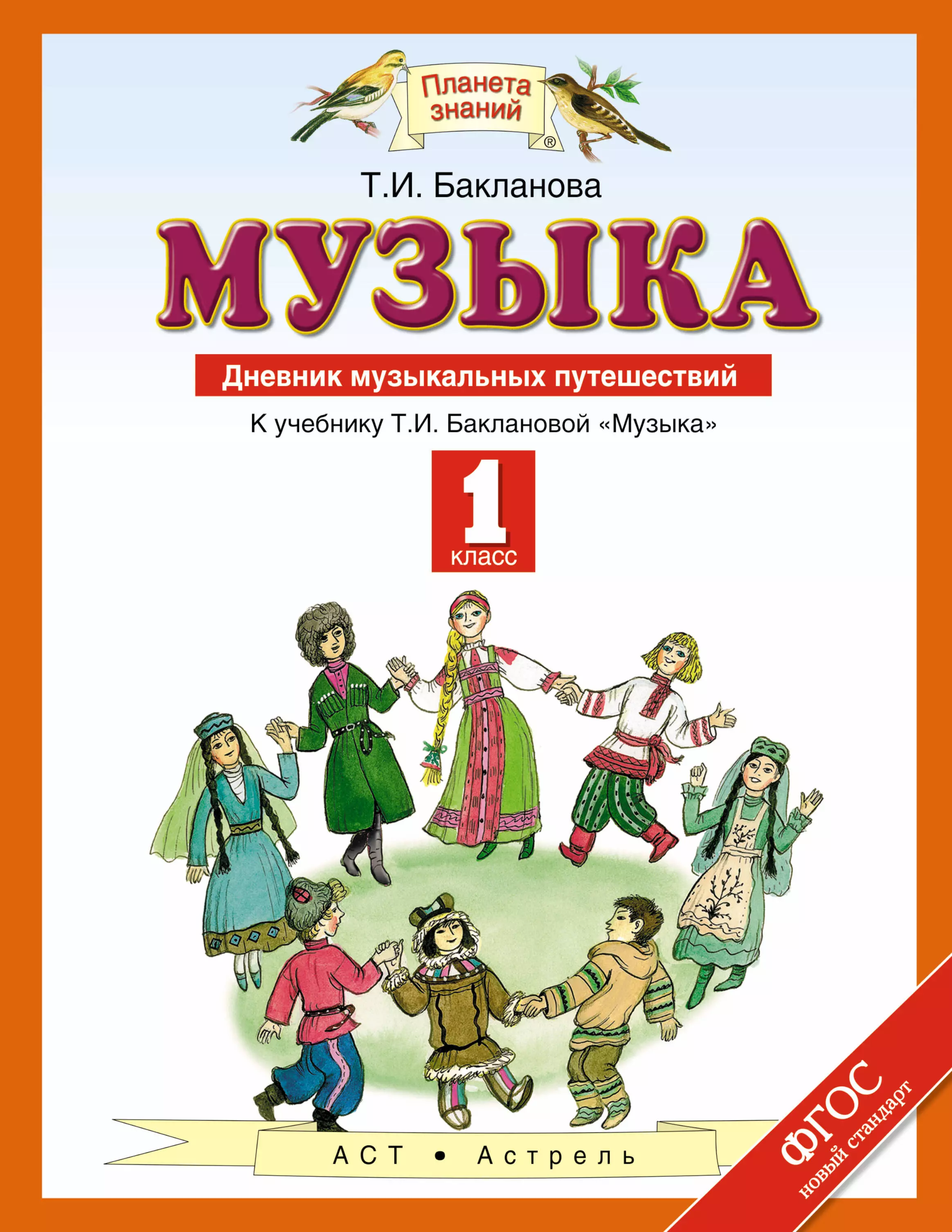 Музыка 1 класс. Бакланова музыка учебник. Учебник по Музыке Планета знаний. Дневник музыкальных путешествий 1 класс Бакланова. Музыка. 1 Класс. Учебник.