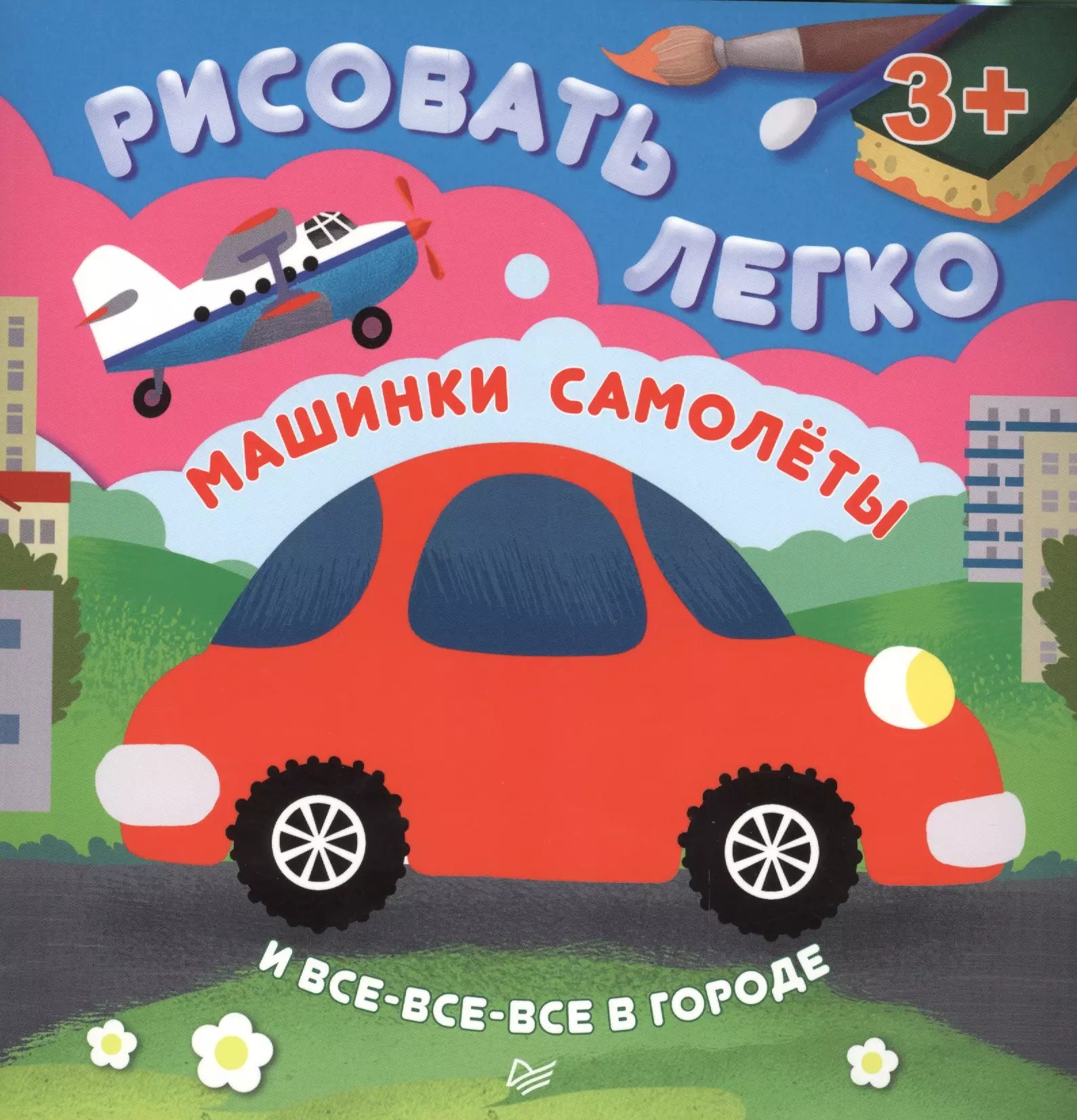 Кушниренко В. Н. - Машинки, самолеты и все-все-все в городе. Рисовать легко! 3+