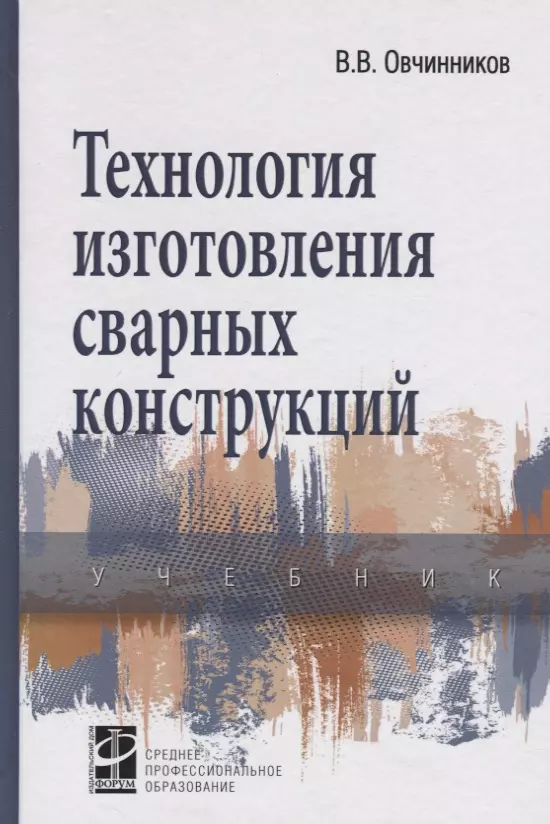 Овчинников Виктор Васильевич - Технология изготовления сварных конструкций