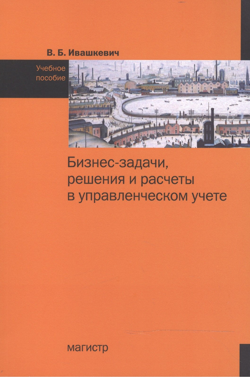 

Бизнес-задачи, решения и расчеты в управленческом учете