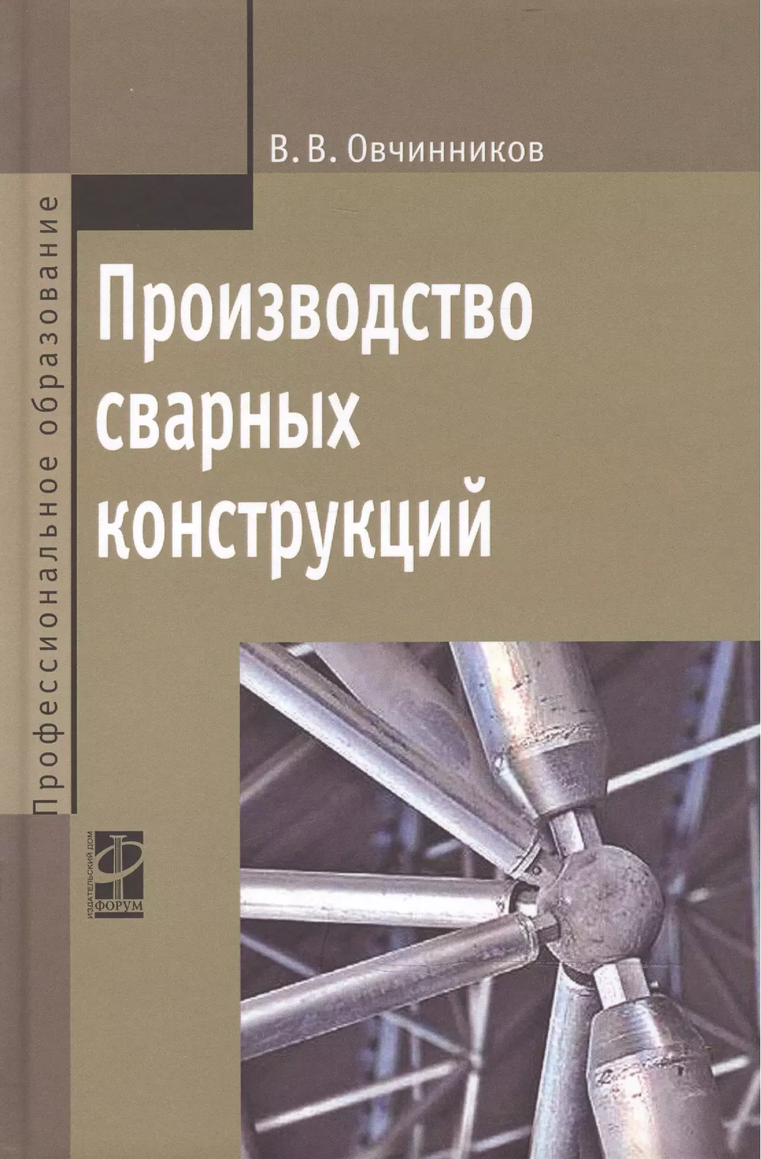 Овчинников Виктор Васильевич - Производство сварных конструкций