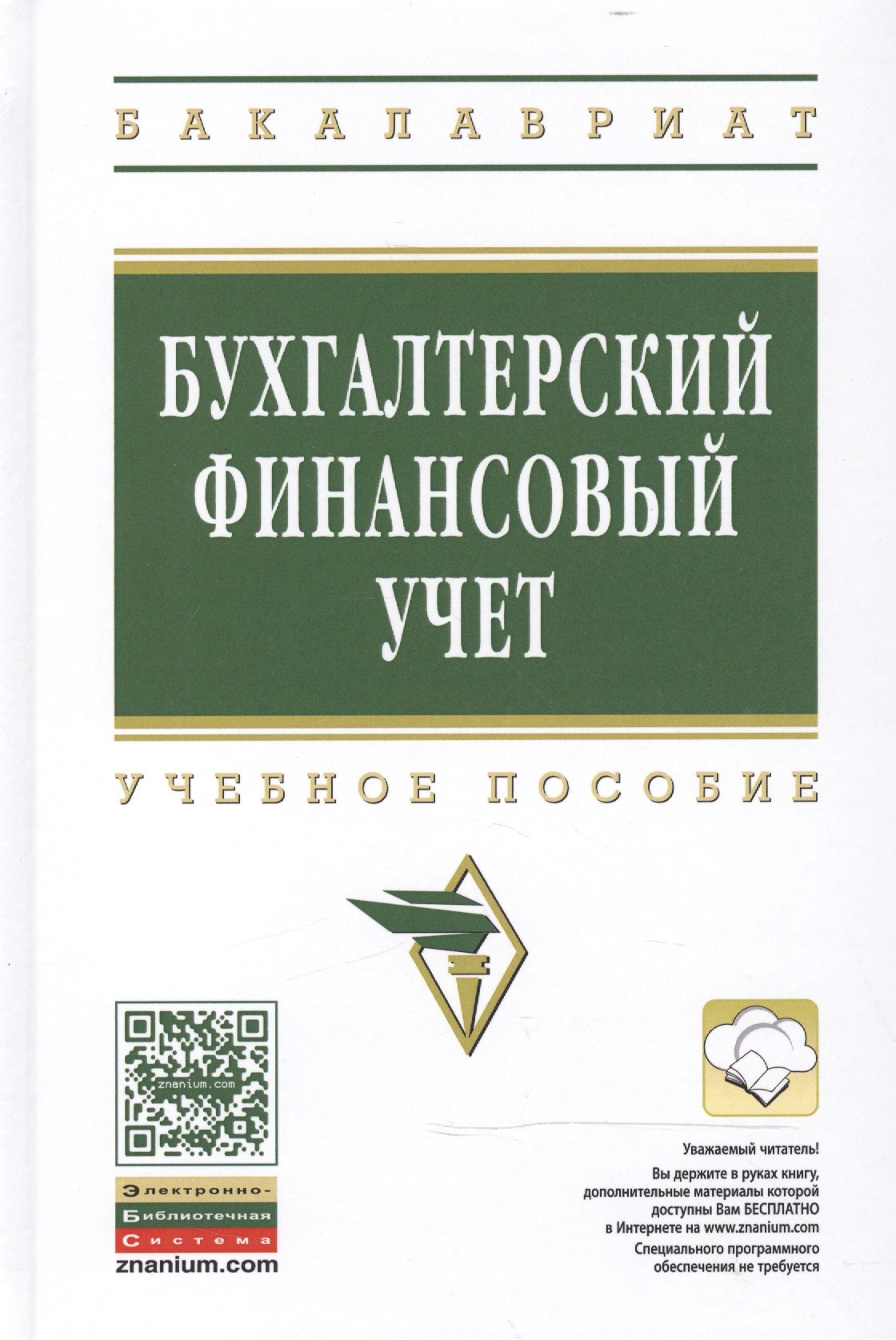 

Бухгалтерский финансовый учет