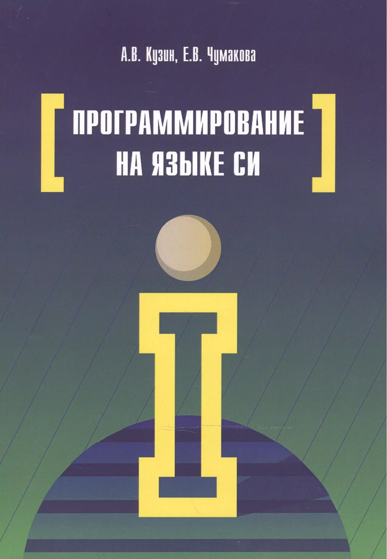 Кузин Александр Владимирович - Программирование на языке Си