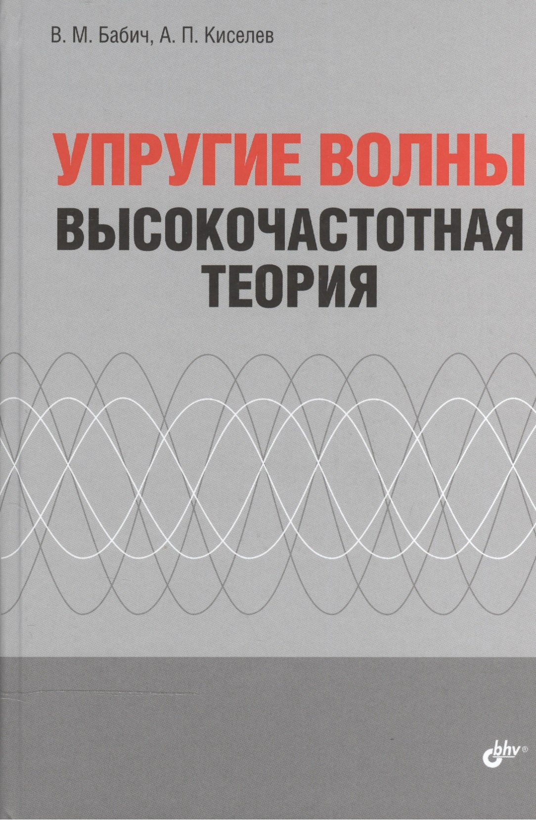 

Упругие волны. Высокочастотная теория