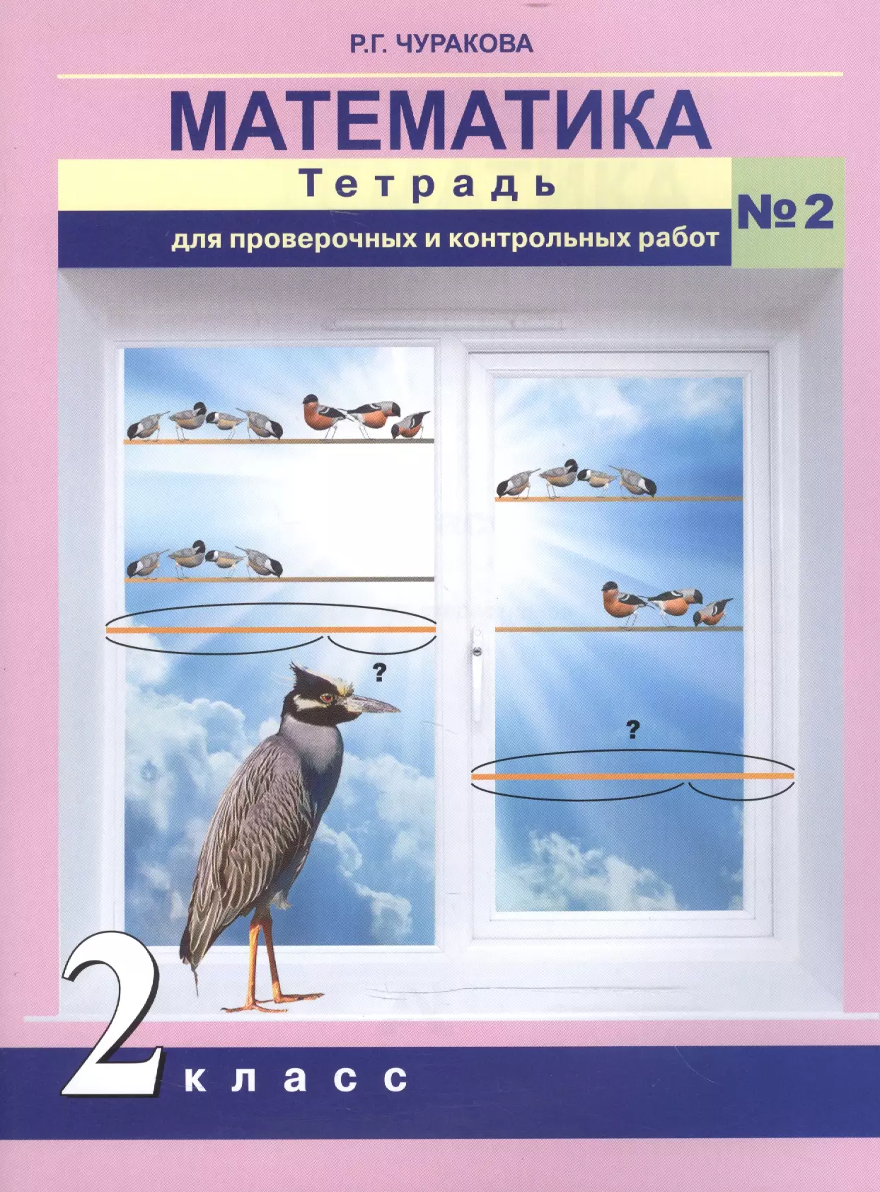 Тетрадь для проверочных работ. Р Г Чуракова. Математика Чуракова. Чуракова математика 4 класс. Чекин 4 кл контрольные и проверочные работы.