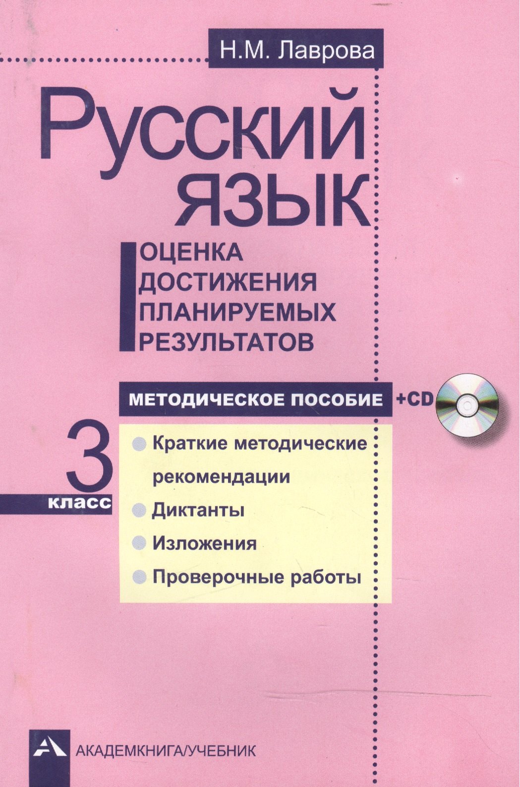 

Русский язык. Оценка достижения планируемых результатов. 3 кл. Мет. пос.+CD. (ФГОС).