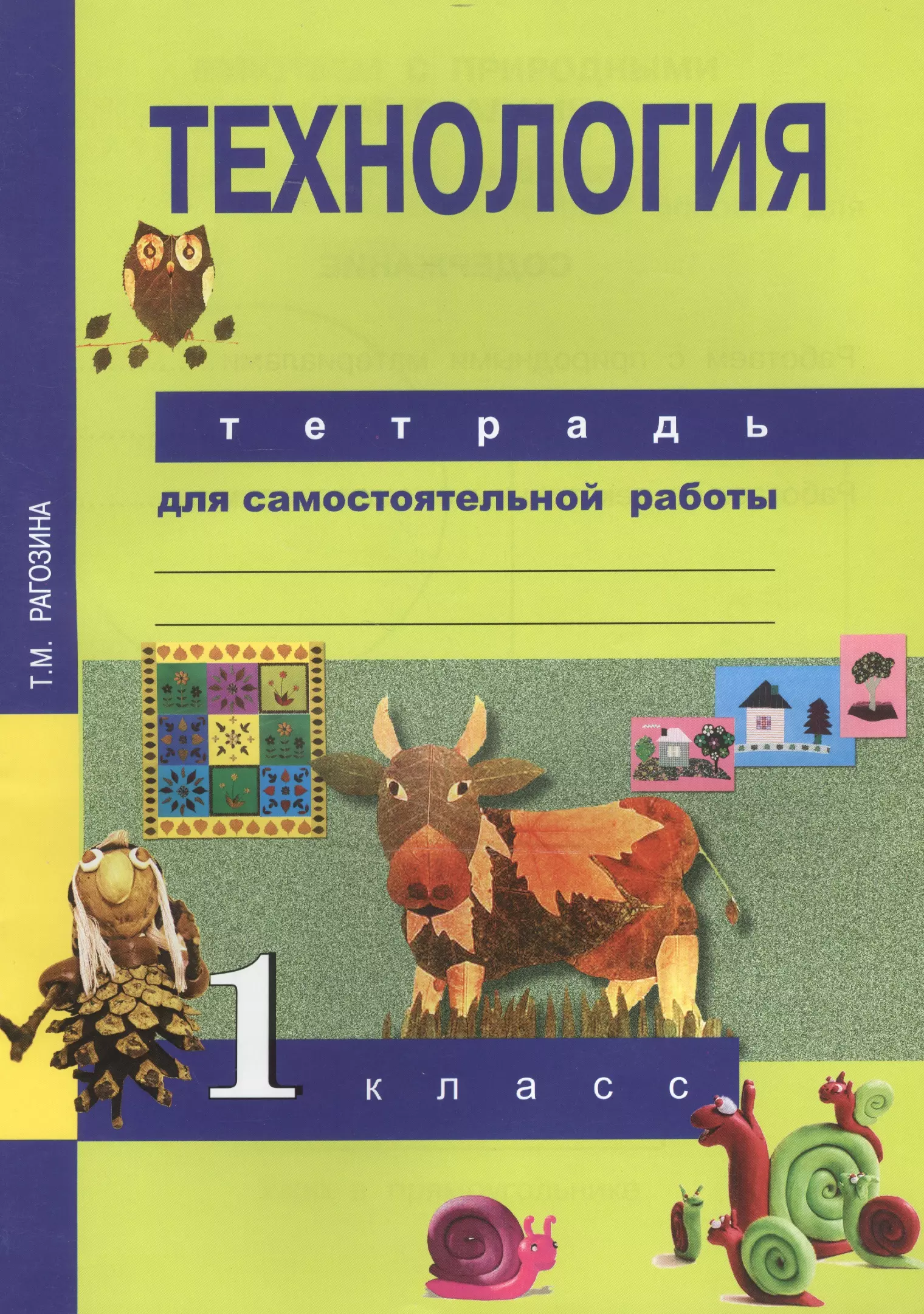 Учебник технология 1. Перспективная начальная школа технология 1 класс тетрадь. Тетрадь по технологии 4 класс т.м.Рагозина. Перспективная начальная школа 1 класс технология. Технология. Тетрадь для самостоятельной работы. 1 Класс Рагозина т.м..