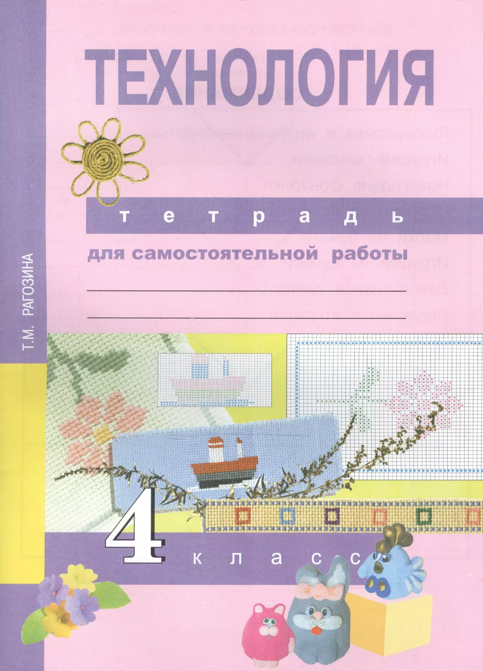 Учебники технологии школе. Рагозина рабочая технологии 4 класс ПНШ. Технология перспективная начальная школа 4 класс рабочая тетрадь. Технология 4 класс Рагозина, Гринева рабочая тетрадь. Рабочая тетрадь технология 4 Рагозина.