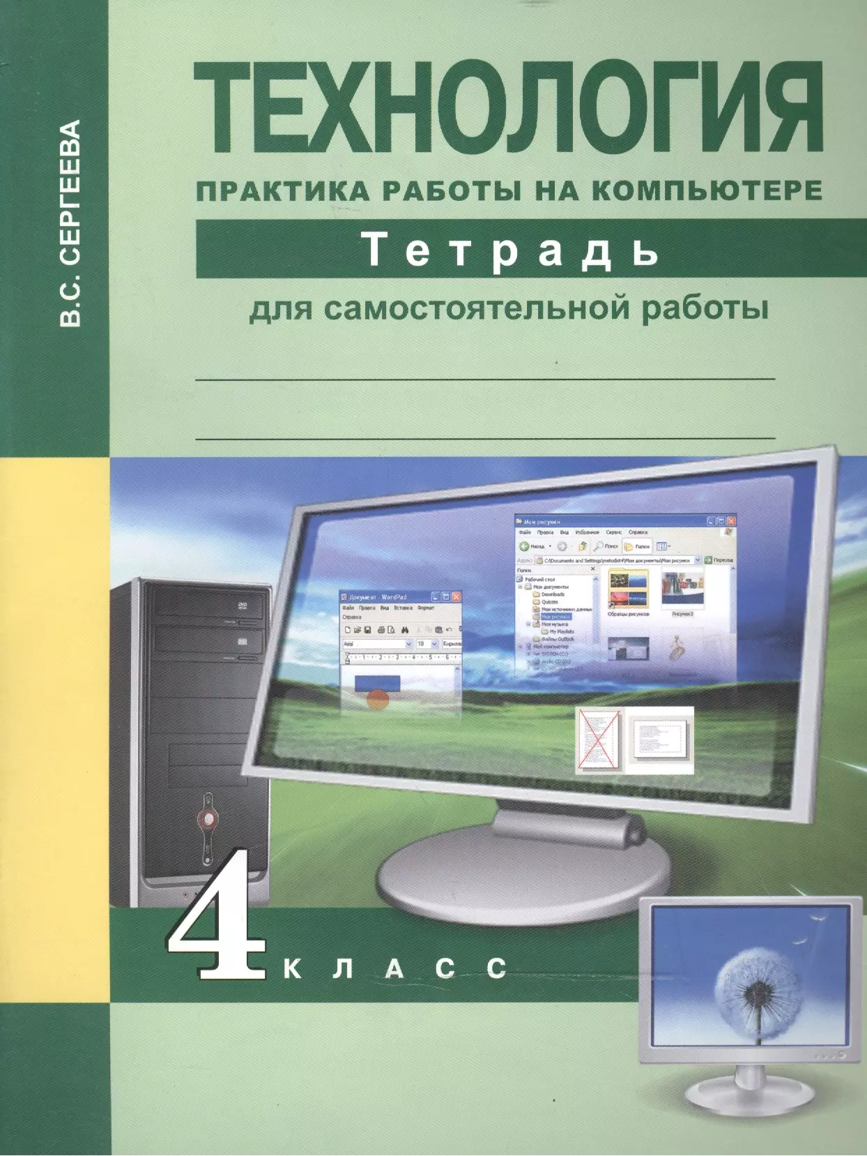 Тетради для самостоятельной работы 4 класс. Технология 4 класс компьютер. Технология практика работы на компьютере 4 класс Сергеева ответы. Технология практика работы за компьютером 3 класс. Технология тетрадь практика работы на компьютере.