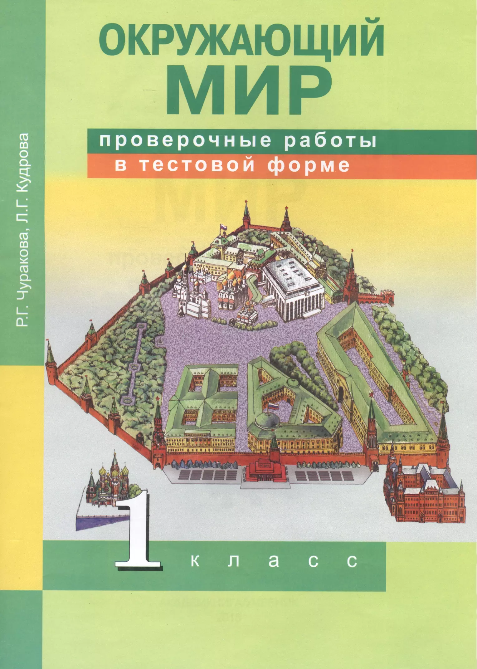 Окружающий мир проверочные 1 класс. Чуракова окружающий мир 1 класс. Окружающий мир 1 класс проверочные работы. Окружающий мир проверочные тетрадь. Окружающий мир 4 класс проверочные работы Чуракова.