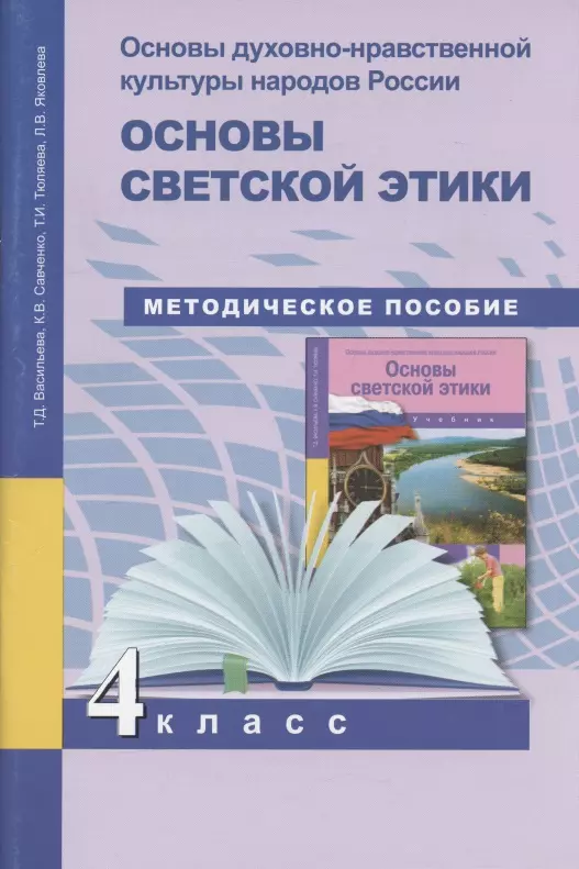 Савченко Ксения Владимировна, Тюляева Тамара Ивановна, Васильева Татьяна Дмитриевна - Основы духовно-нравственной культуры народов России. 4 класс. Основы светской этики. Поурочно-тематическое планирование. Методическое пособие