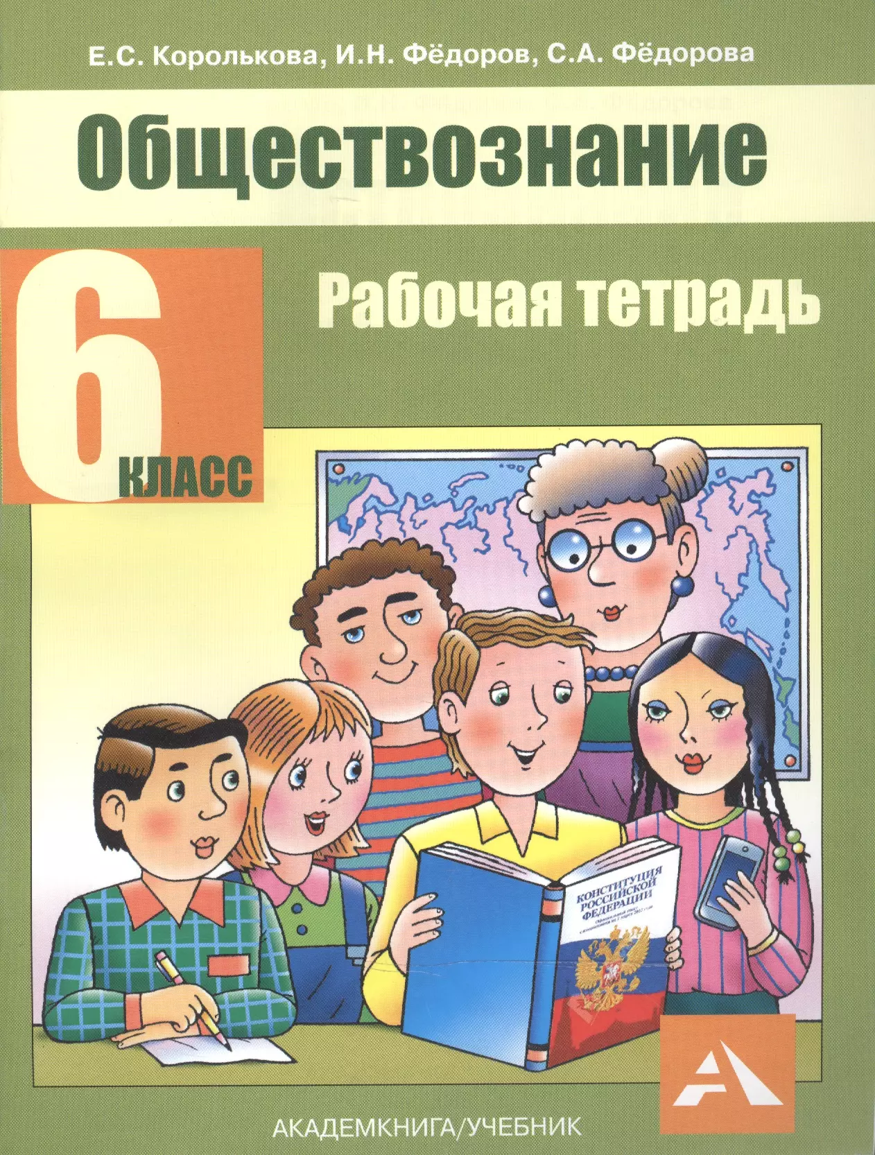 Обществознание 6 класс картинки. Обществознание. Обществознание Королькова. Обществознание 6ткласс. Книга Обществознание.