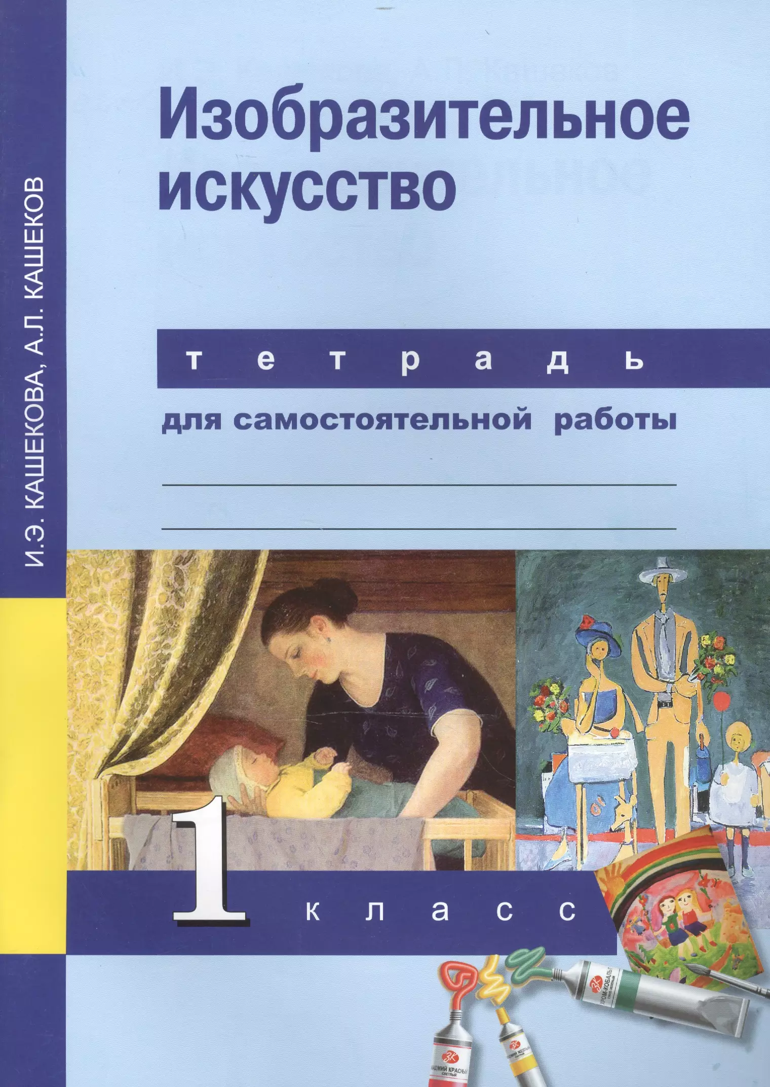 Изобразительное искусство 1 класс. Изобразительное искусство. Авторы: Кашекова и.э., Кашеков а.л.. Кашекова и э Кашеков а л Изобразительное искусство учебник. Перспективная начальная школа Изобразительное искусство.