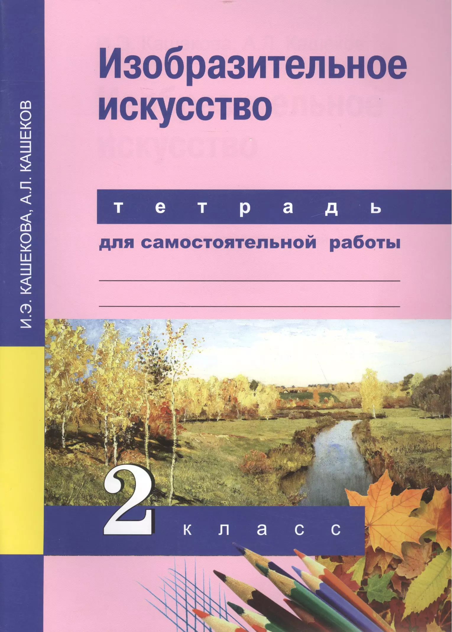 Тетрадь по изо. Изобразительное искусство. Авторы: Кашекова и.э., Кашеков а.л.. Кашекова и э Кашеков а л Изобразительное искусство учебник. Изобразительное искусство. Учебник. 1 Класс Кашекова и.э., Кашеков а.л.. Изобразительное искусство 2 класс.