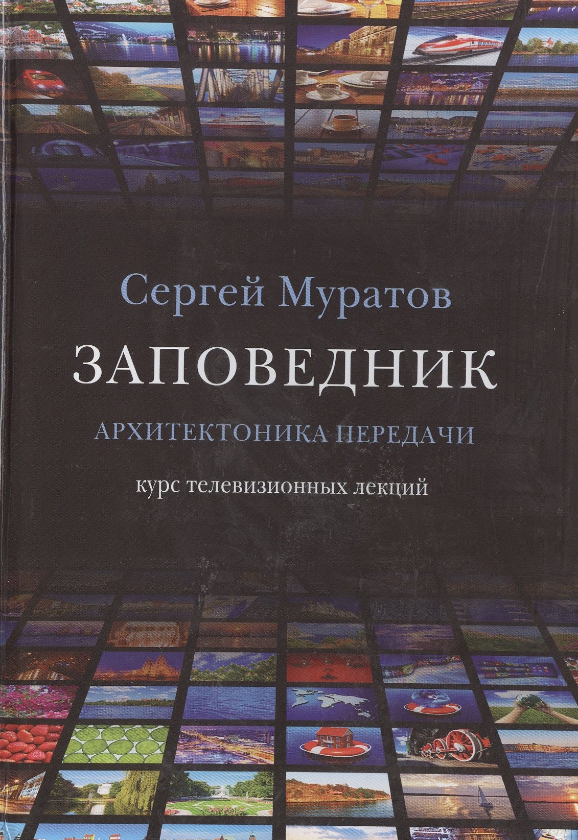 

Заповедник. Архитектоника передачи. Курс телевизионных лекций